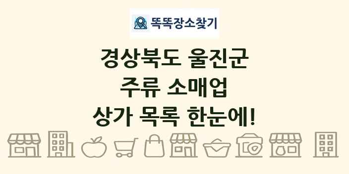 경상북도 울진군 주류 소매업 상가 목록 및 정보