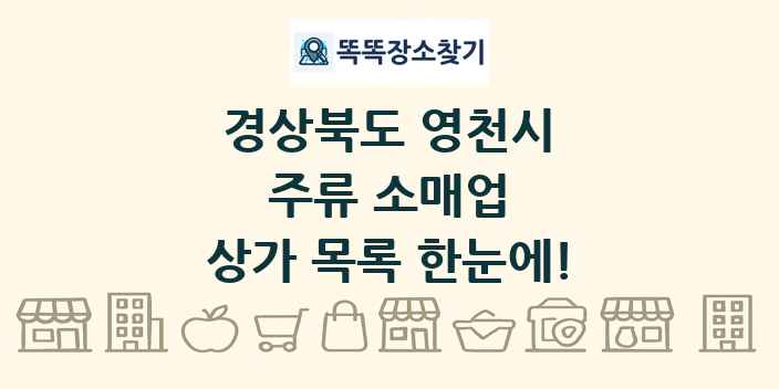 경상북도 영천시 주류 소매업 상가 목록 및 정보