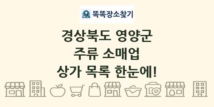 경상북도 영양군 주류 소매업 상가 목록 및 정보