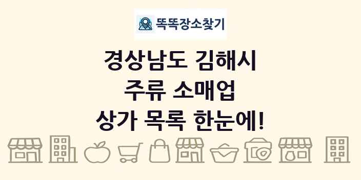 경상남도 김해시 주류 소매업 상가 목록 및 정보