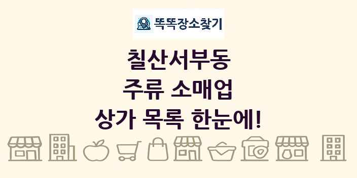 칠산서부동 주류 소매업 상가 목록 및 정보