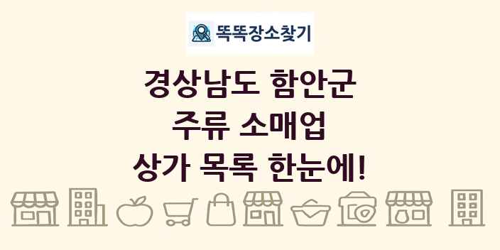 경상남도 함안군 주류 소매업 상가 목록 및 정보