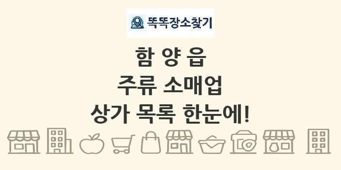 함양읍 주류 소매업 상가 목록 및 정보