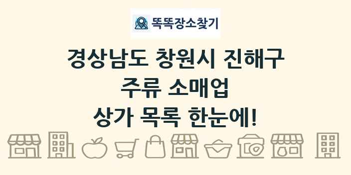 경상남도 창원시 진해구 주류 소매업 상가 목록 및 정보