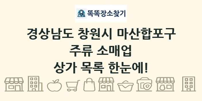 경상남도 창원시 마산합포구 주류 소매업 상가 목록 및 정보