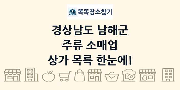 경상남도 남해군 주류 소매업 상가 목록 및 정보
