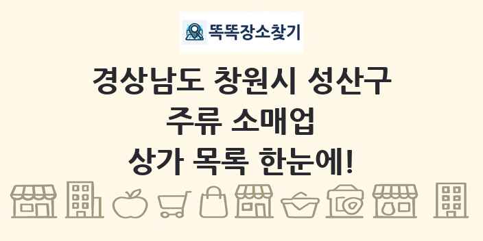 경상남도 창원시 성산구 주류 소매업 상가 목록 및 정보