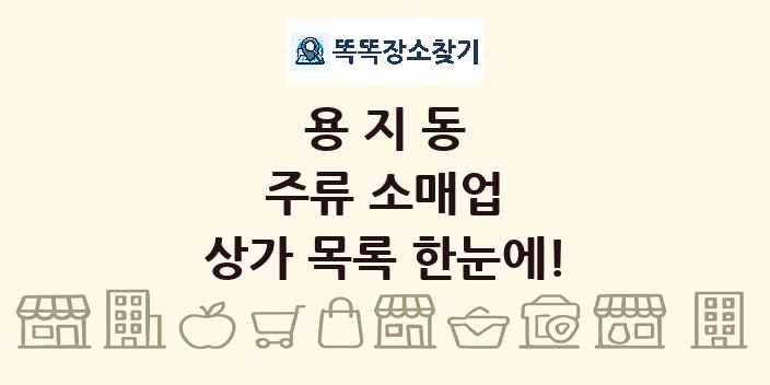 용지동 주류 소매업 상가 목록 및 정보