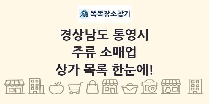 경상남도 통영시 주류 소매업 상가 목록 및 정보