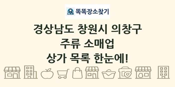 경상남도 창원시 의창구 주류 소매업 상가 목록 및 정보