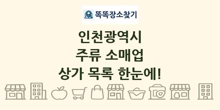 인천광역시 주류 소매업 상가 목록 및 정보