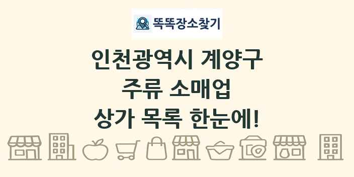 인천광역시 계양구 주류 소매업 상가 목록 및 정보