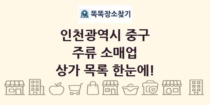 인천광역시 중구 주류 소매업 상가 목록 및 정보
