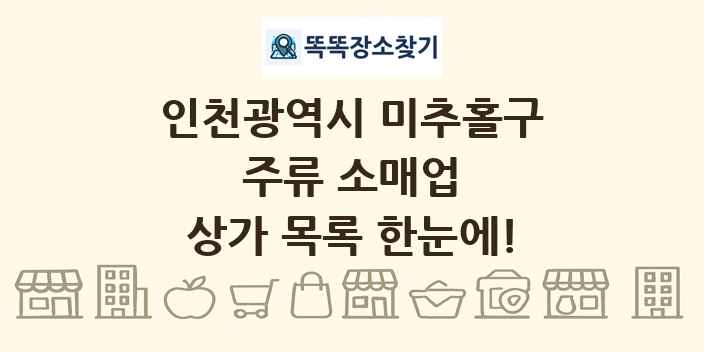 인천광역시 미추홀구 주류 소매업 상가 목록 및 정보