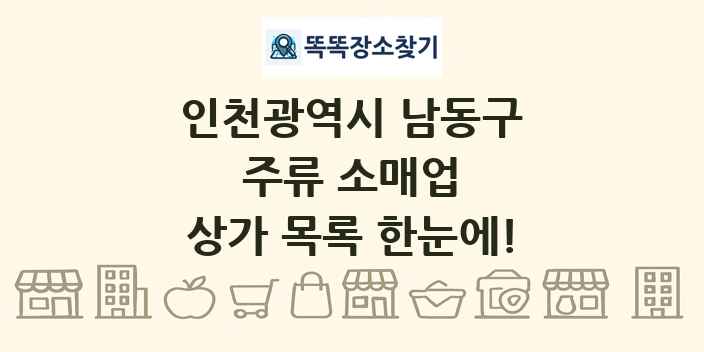 인천광역시 남동구 주류 소매업 상가 목록 및 정보