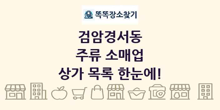 검암경서동 주류 소매업 상가 목록 및 정보
