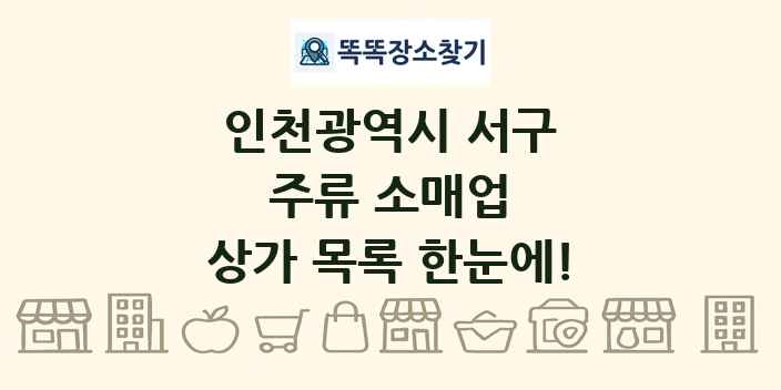 인천광역시 서구 주류 소매업 상가 목록 및 정보