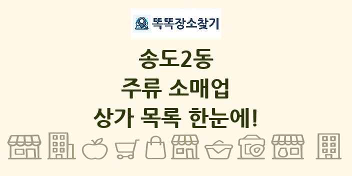 송도2동 주류 소매업 상가 목록 및 정보