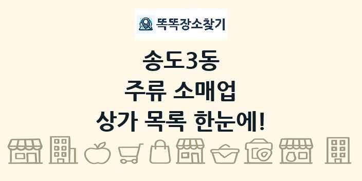 송도3동 주류 소매업 상가 목록 및 정보