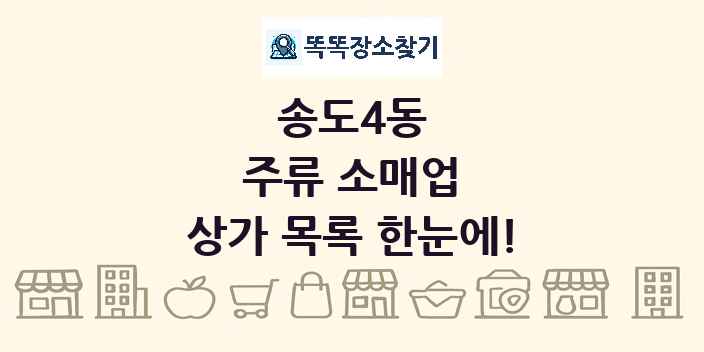 송도4동 주류 소매업 상가 목록 및 정보