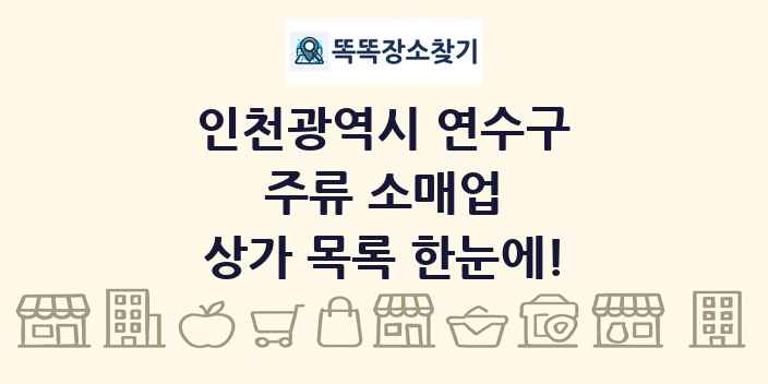 인천광역시 연수구 주류 소매업 상가 목록 및 정보
