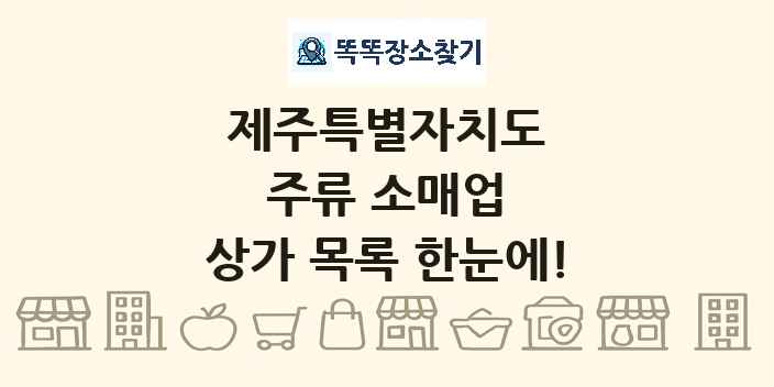 제주특별자치도 주류 소매업 상가 목록 및 정보