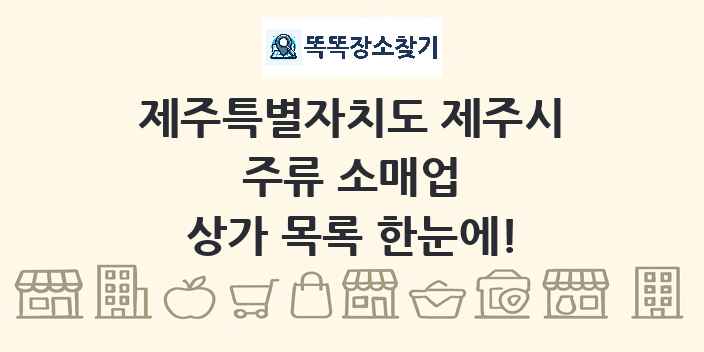 제주특별자치도 제주시 주류 소매업 상가 목록 및 정보
