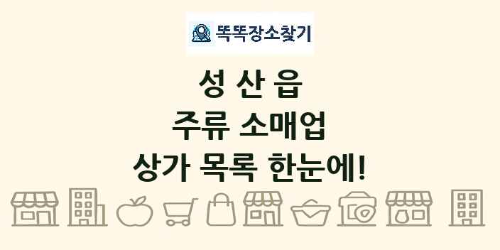 성산읍 주류 소매업 상가 목록 및 정보