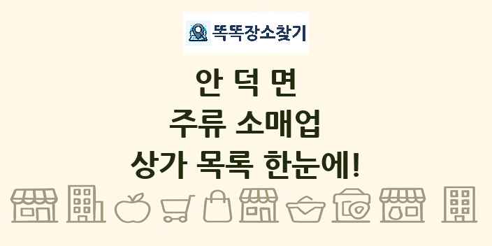 안덕면 주류 소매업 상가 목록 및 정보