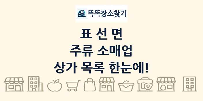 표선면 주류 소매업 상가 목록 및 정보