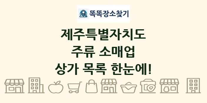 제주특별자치도 주류 소매업 상가 목록 및 정보