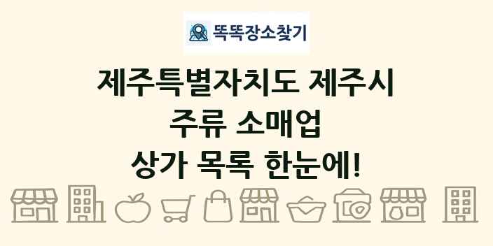제주특별자치도 제주시 주류 소매업 상가 목록 및 정보