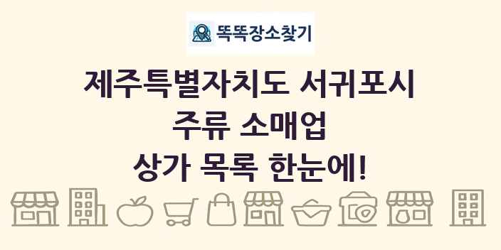 제주특별자치도 서귀포시 주류 소매업 상가 목록 및 정보