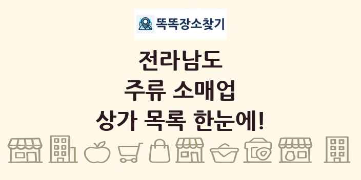 전라남도 주류 소매업 상가 목록 및 정보