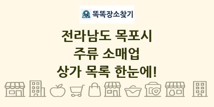 전라남도 목포시 주류 소매업 상가 목록 및 정보
