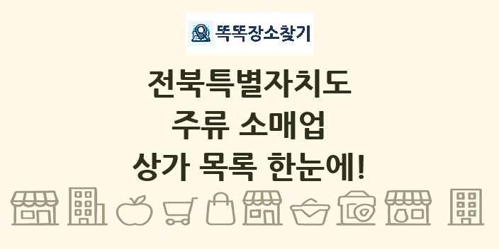 전북특별자치도 주류 소매업 상가 목록 및 정보