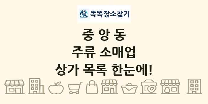 중앙동 주류 소매업 상가 목록 및 정보