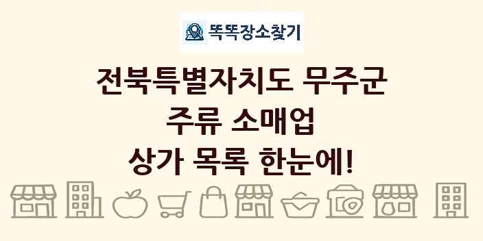 전북특별자치도 무주군 주류 소매업 상가 목록 및 정보