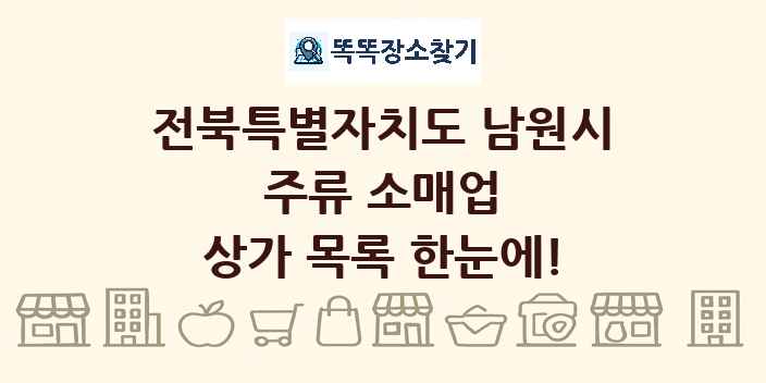 전북특별자치도 남원시 주류 소매업 상가 목록 및 정보