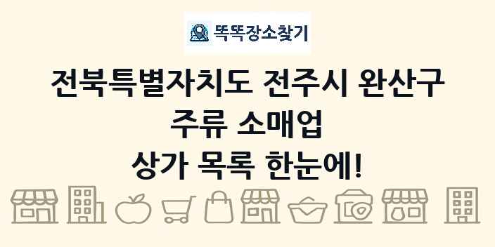 전북특별자치도 전주시 완산구 주류 소매업 상가 목록 및 정보