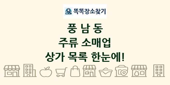 풍남동 주류 소매업 상가 목록 및 정보