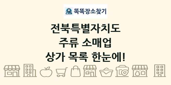 전북특별자치도 주류 소매업 상가 목록 및 정보