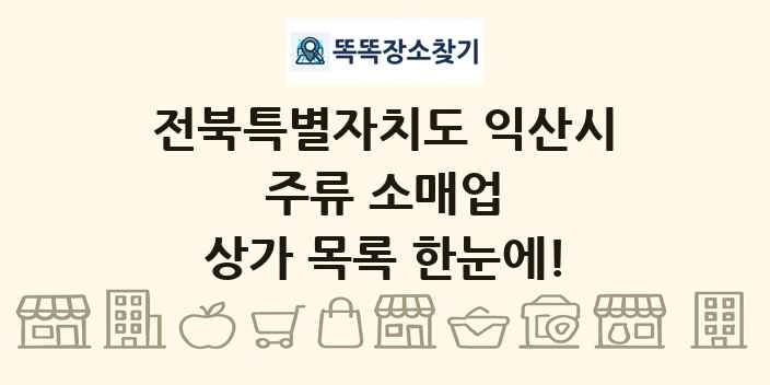 전북특별자치도 익산시 주류 소매업 상가 목록 및 정보
