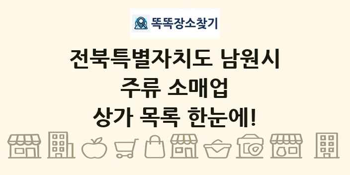 전북특별자치도 남원시 주류 소매업 상가 목록 및 정보