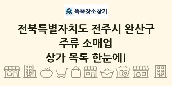 전북특별자치도 전주시 완산구 주류 소매업 상가 목록 및 정보