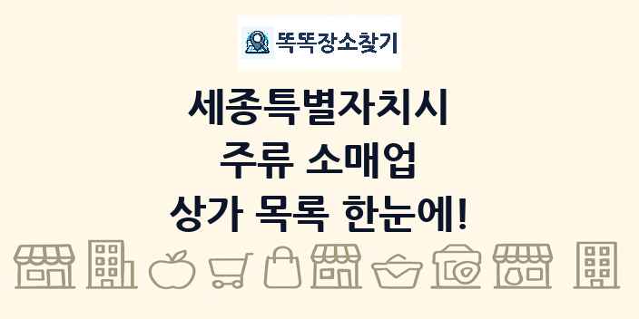 세종특별자치시 주류 소매업 상가 목록 및 정보