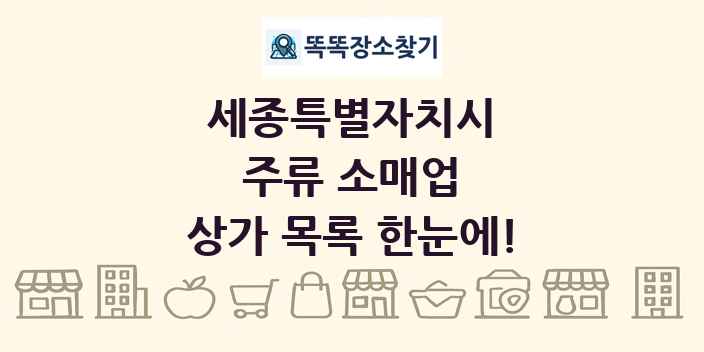세종특별자치시 주류 소매업 상가 목록 및 정보
