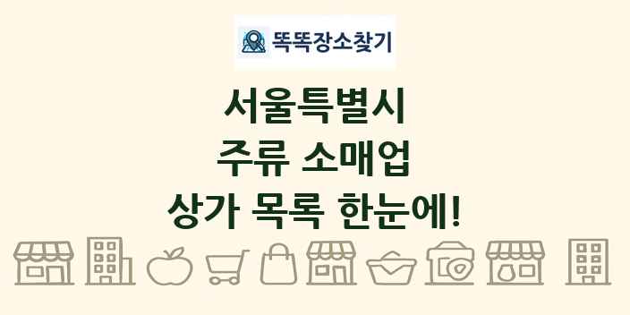 서울특별시 주류 소매업 상가 목록 및 정보