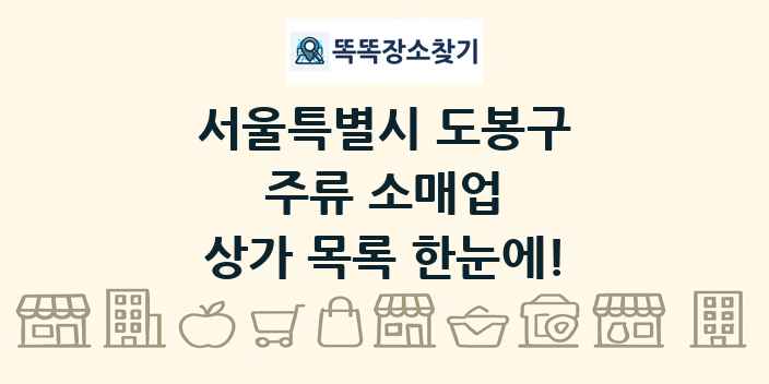서울특별시 도봉구 주류 소매업 상가 목록 및 정보