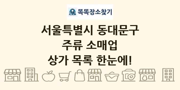 서울특별시 동대문구 주류 소매업 상가 목록 및 정보